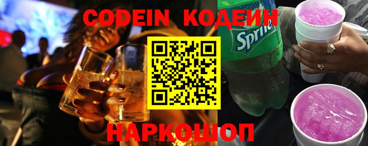 Codein Purple Drank  Вход с VPN  Кодеиновый сироп Lean Purple Drank  Ивантеевка 